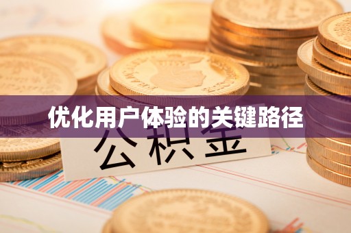 成华优化用户体验的关键路径