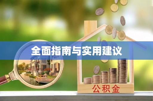 成华全面指南与实用建议