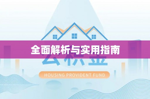成华全面解析与实用指南