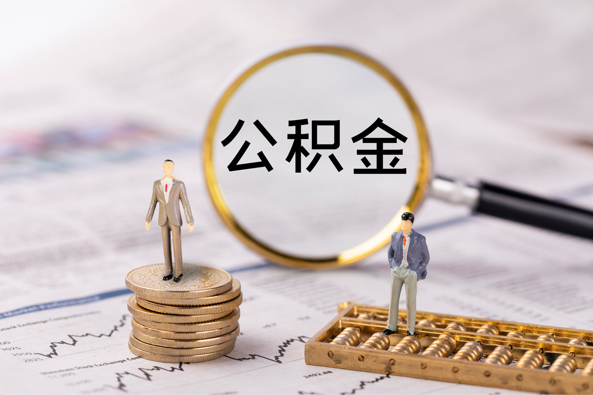 成华公积金代办